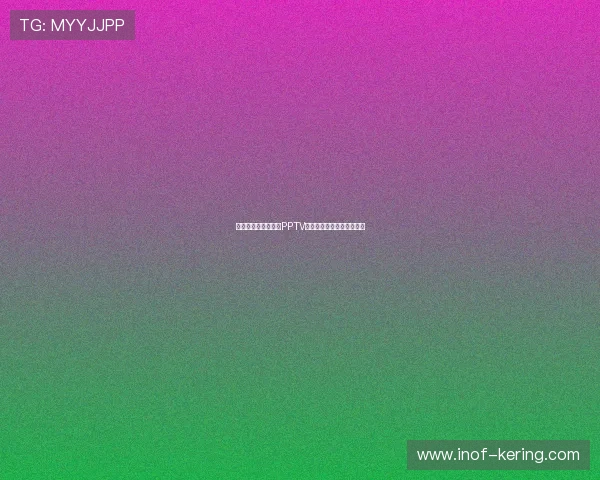 皇马与狼堡激情对决PPTV直播带你领略巅峰对抗魅力